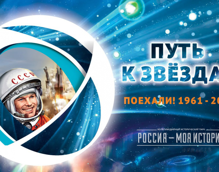 Экскурсия «Путь к звездам»